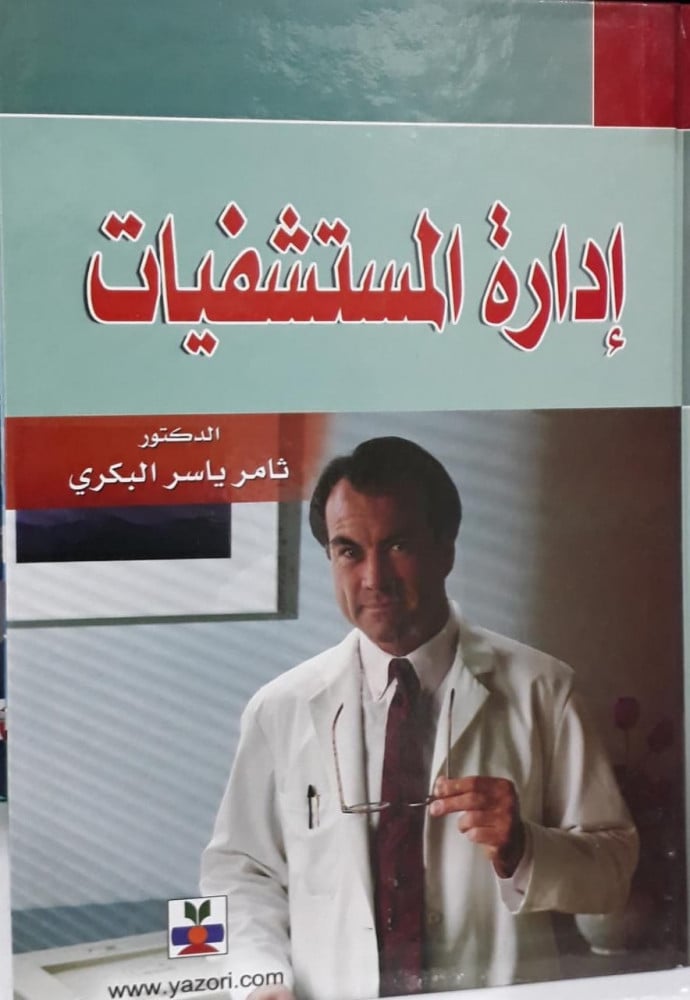 ادارة المستشفيات
