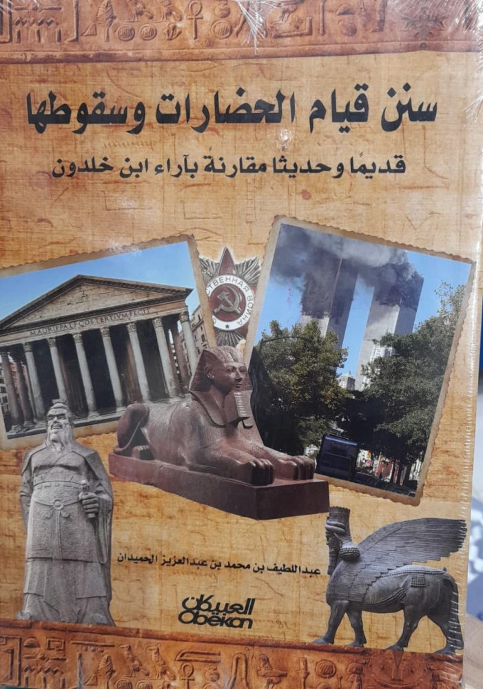 سنن قيام الحضارات وسقوطها