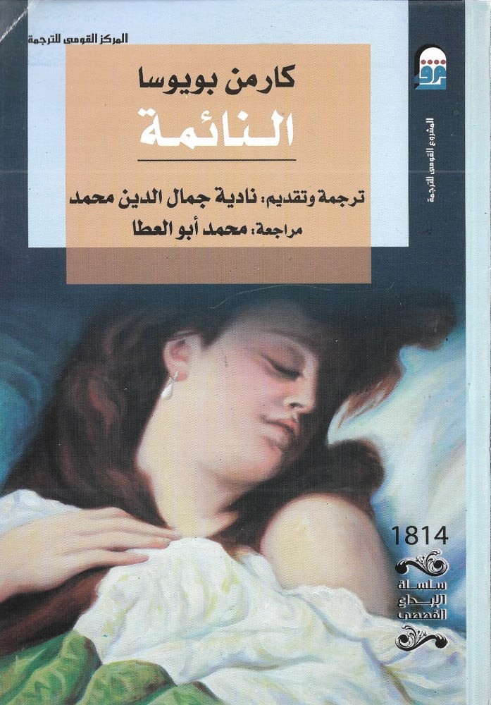 النائمة