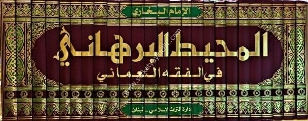 المحيط البرهاني 25/1