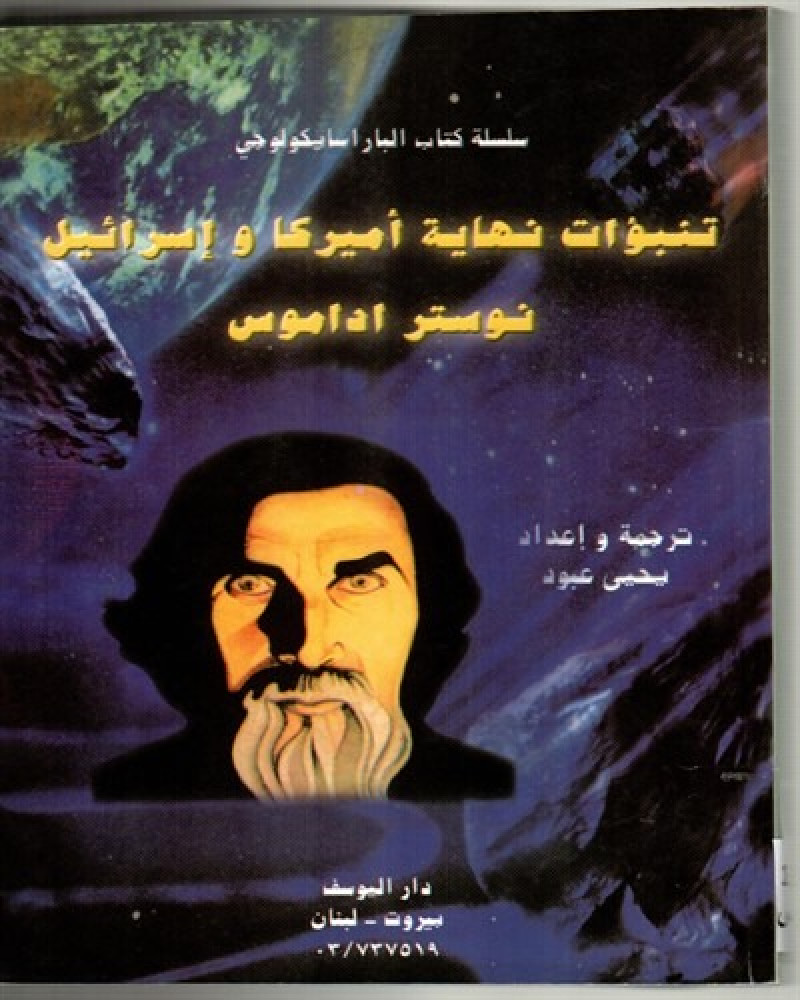 تنبؤات نهاية امريكا و اسرائيل نوستر اداموس