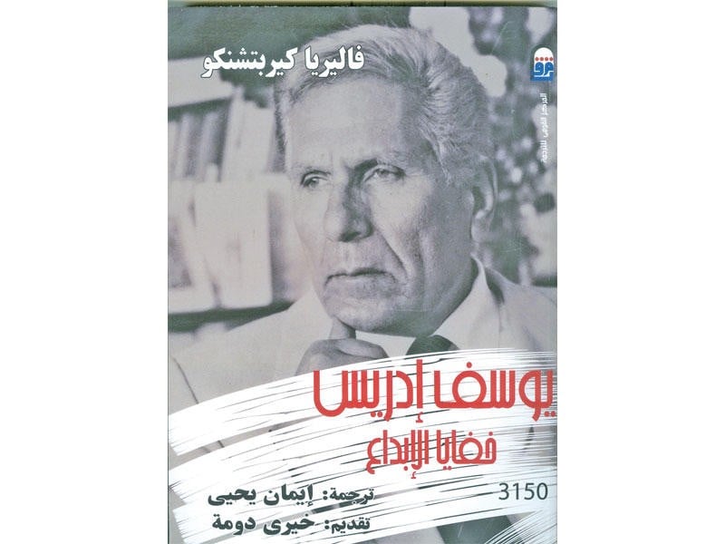 يوسف ادريس خفايا الابداع