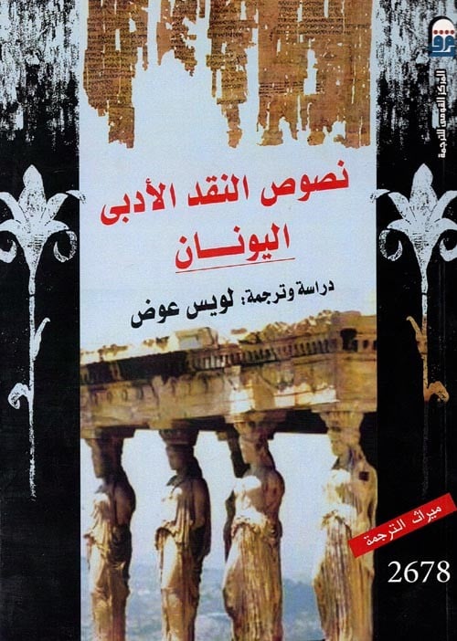 نصوص النقد الادبي (اليونان )