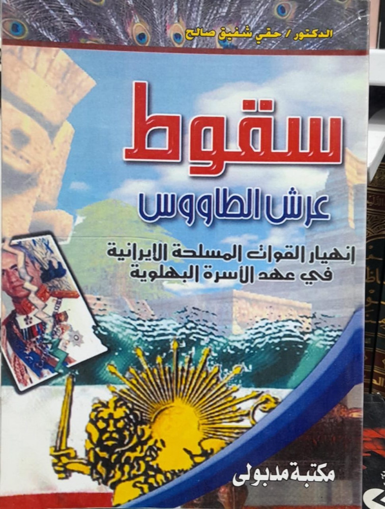سقوط عرش الطاووس