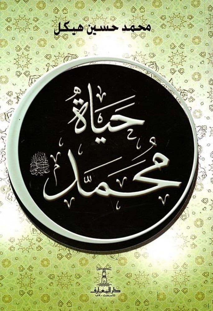 حياة محمد صلى الله عليه وسلم