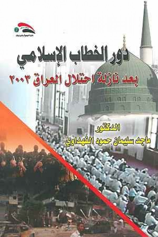 دور الخطاب الاسلامي