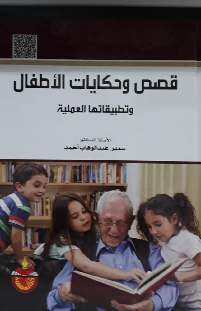 قصص وحكايات الاطفال وتطبيقاتها العمليه