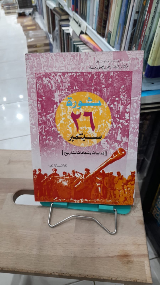 ثورة 26 سبتمبر