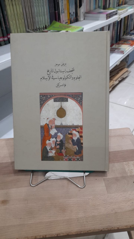 عرض موجز لمتحف إستانبول لتاريخ العلوم والتكنولوجيا