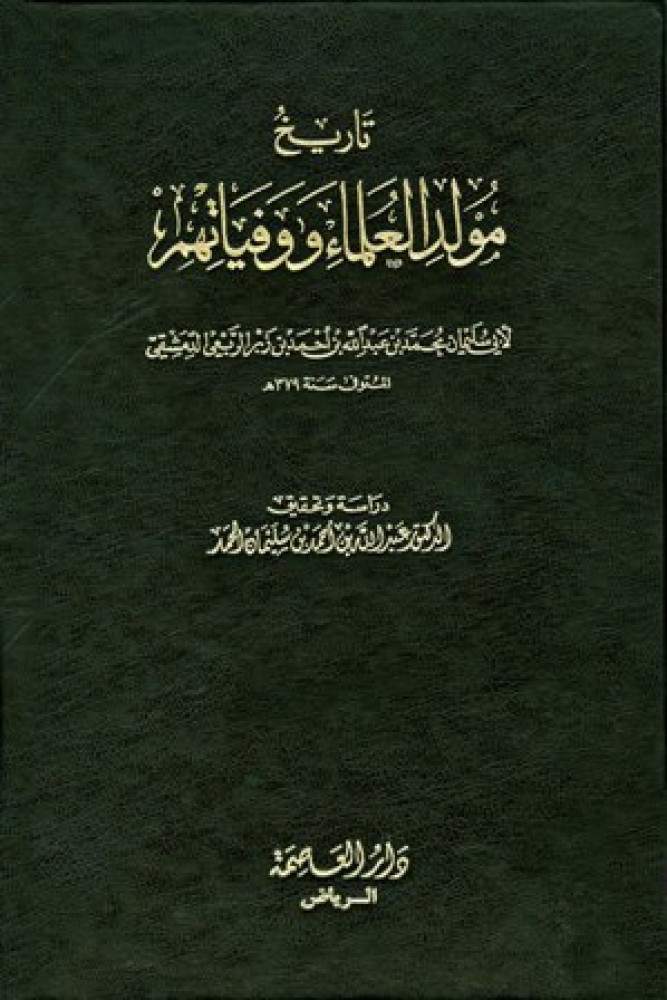 تاريخ مولد العلماء ووفياتهم 1/2