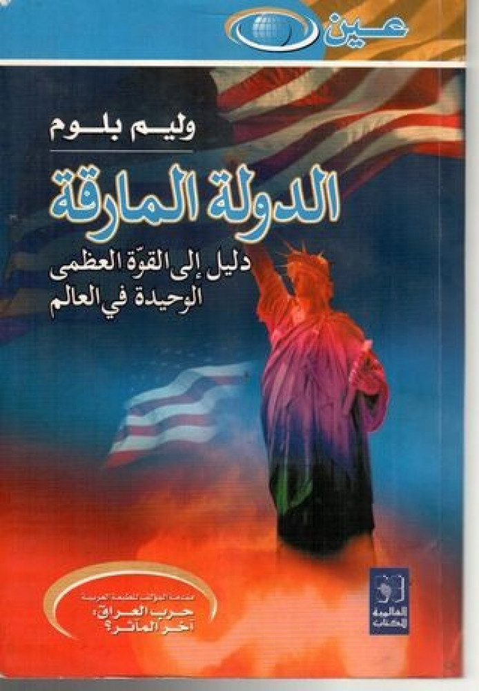 الدولة المارقة دليل الى القوة العظمى