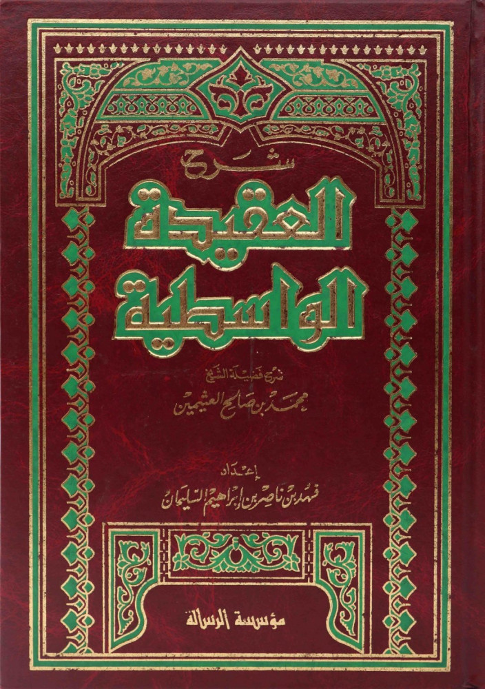 شرح العقيدة الواسطية لابن عثيمين طبعة الرسالة