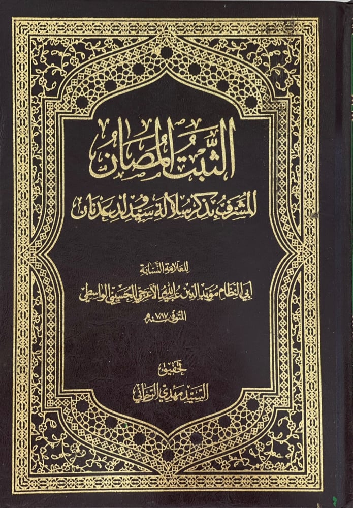 الثبت المصان المشرف بذكر سيد ولد عدنان