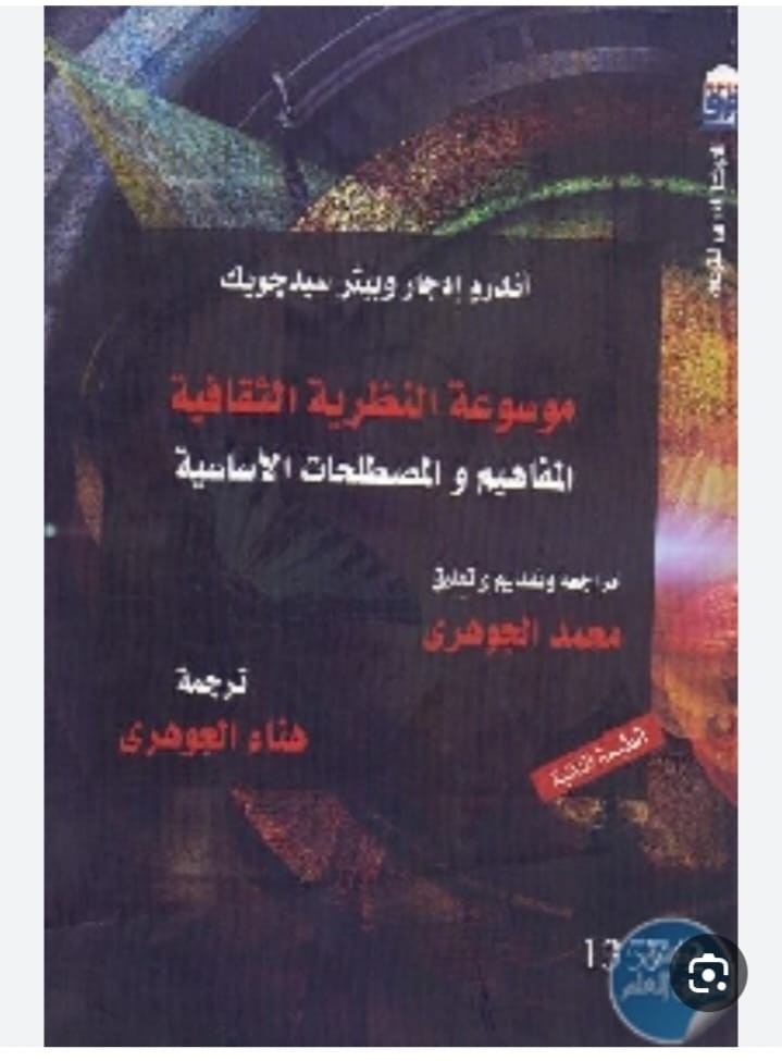 موسوعة النظرية الثقافية