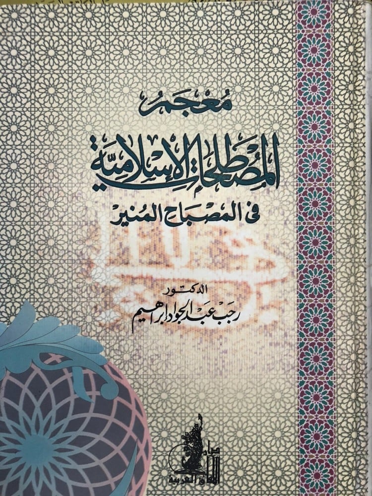 معجم المصطلحات الاسلامية في المصباح