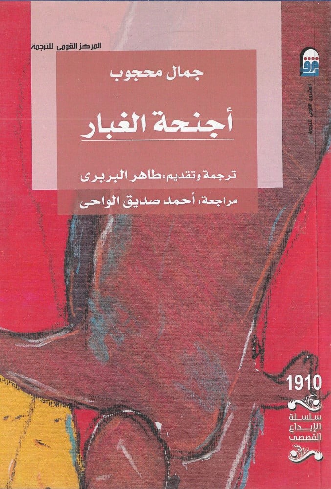 اجنحة الغبار