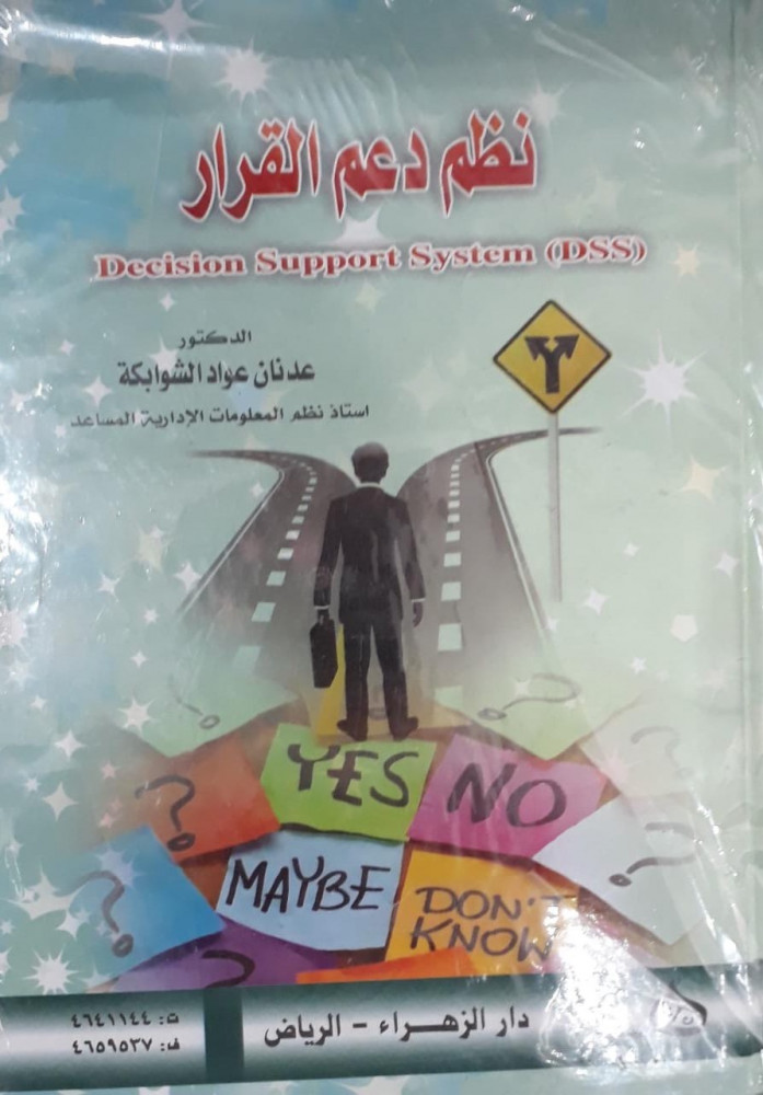 نظم دعم القرار