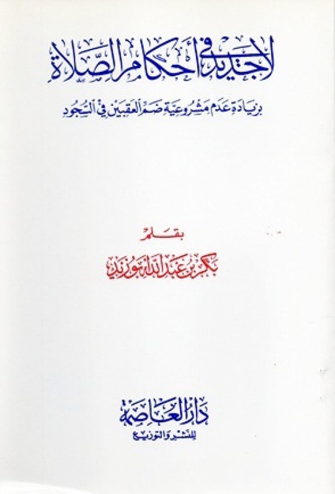 لا جديد في احكام الصلاة