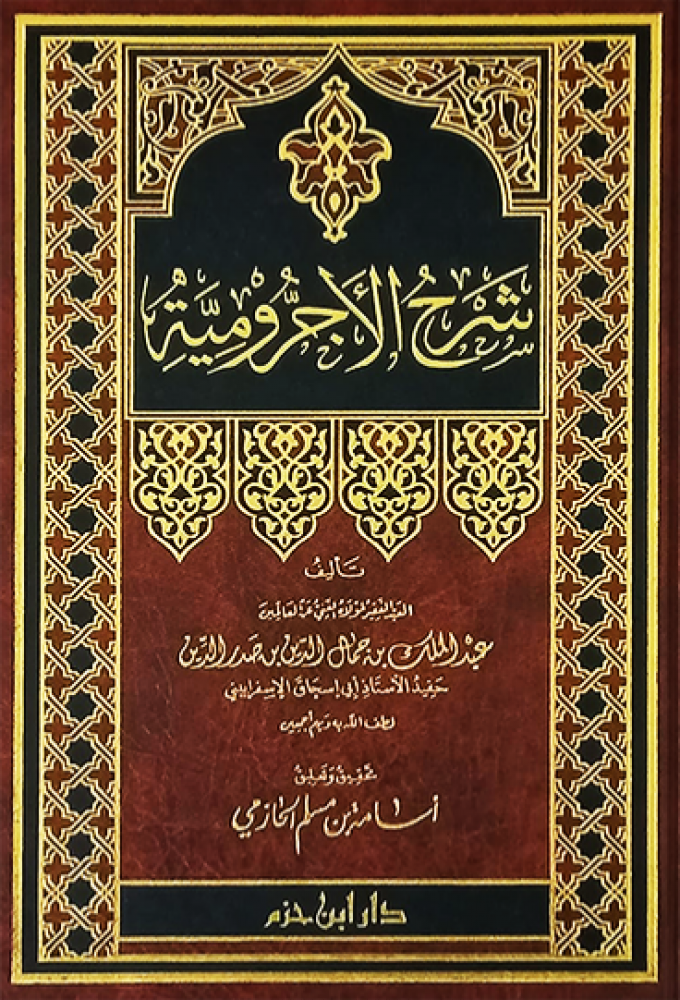 شرح الاجرومية الاسفرايني