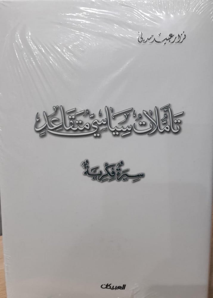 تأملات سياسي متقاعد : سيرة فكرية