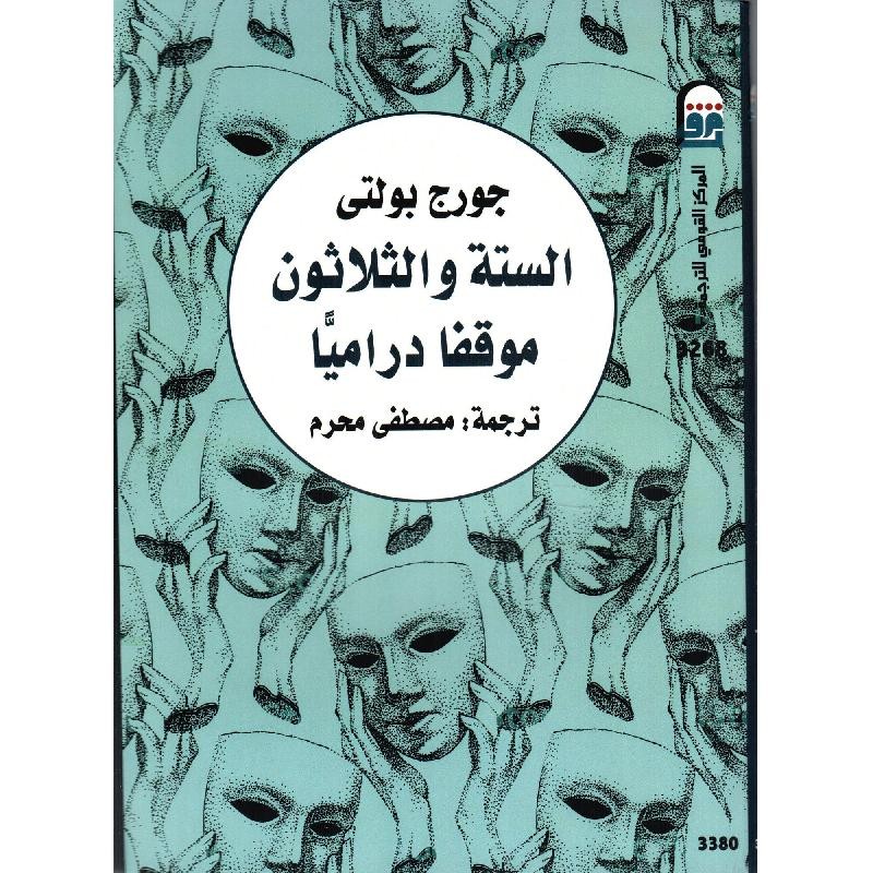 الستة وثلاثون موقفا دراميا