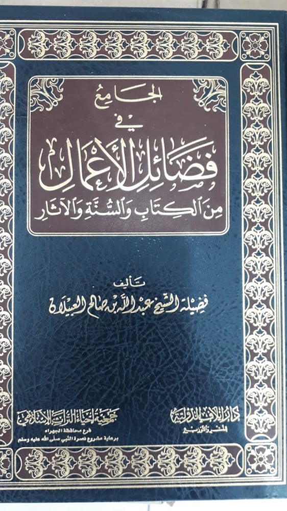 الجامع في فضائل الاعمال من الكتاب والسنه والاثار