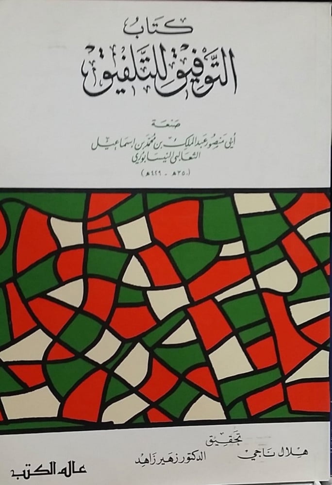 التوفيق للتلفيق