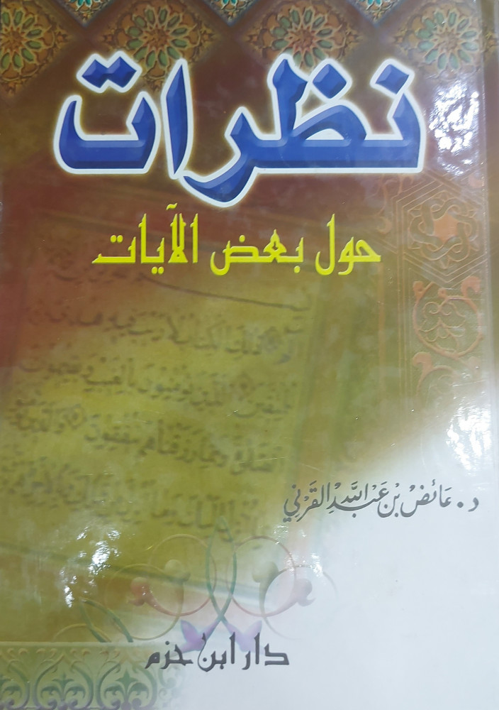 نظرات حول بعض الآيات