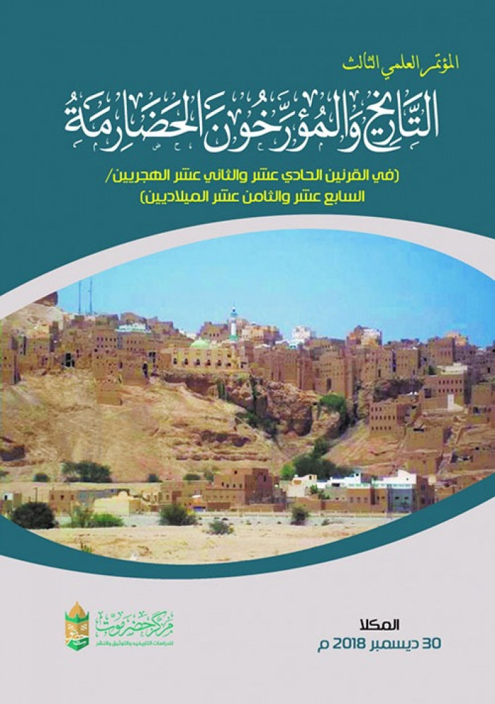 التاريخ والمؤرخون الحضارمة في القرنين الحادي عشر والثاني عشر ج3