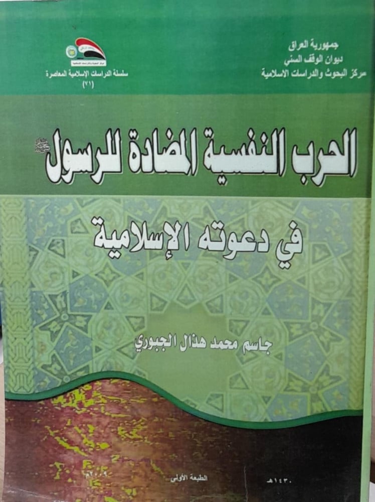 الحرب النفسية المضادة للرسول في دعوته الاسلامية