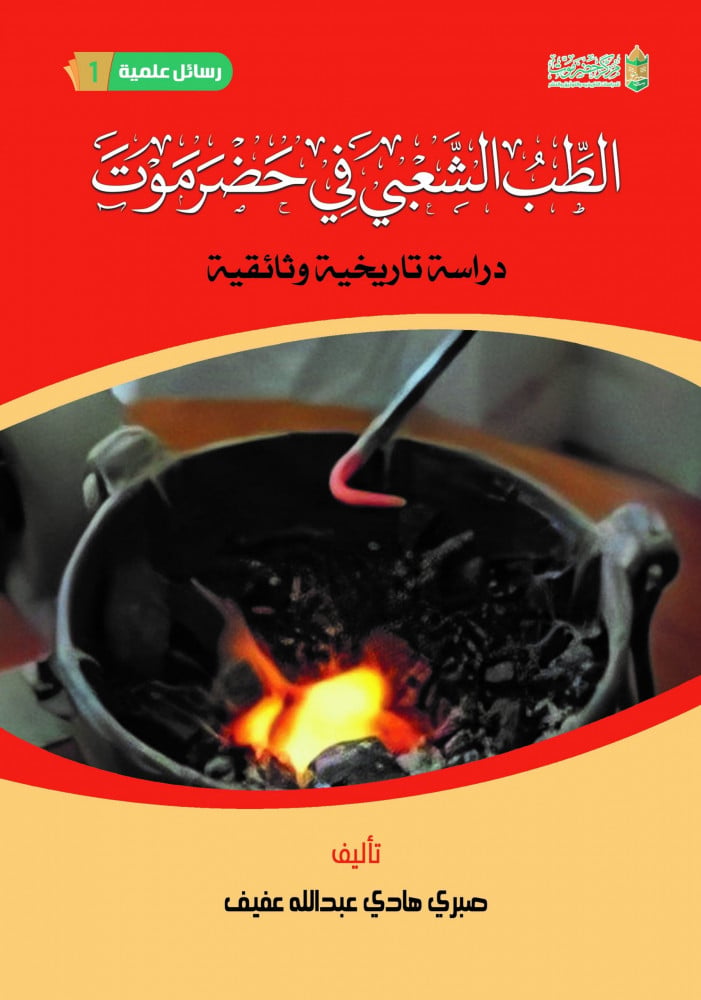 الطب الشعبي في حضرموت