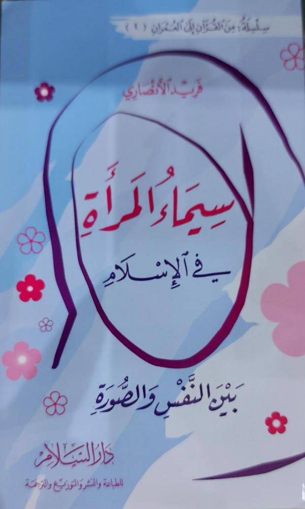 سيماء المرأة في الإسلام بين النفس والصورة