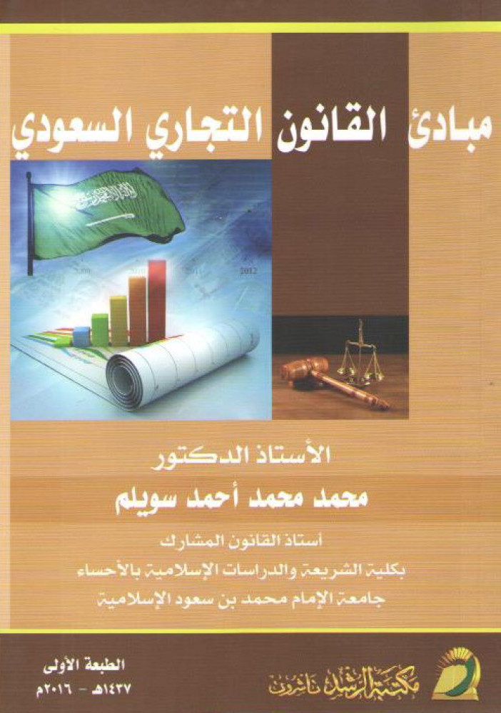 مبادئ القانون التجاري السعودي