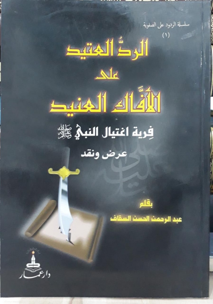 الرد العتيد على الافاك العنيد