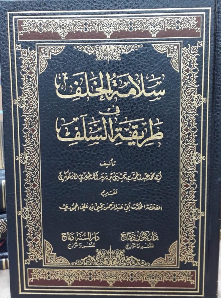 سلامة الخلف في طريقة السلف