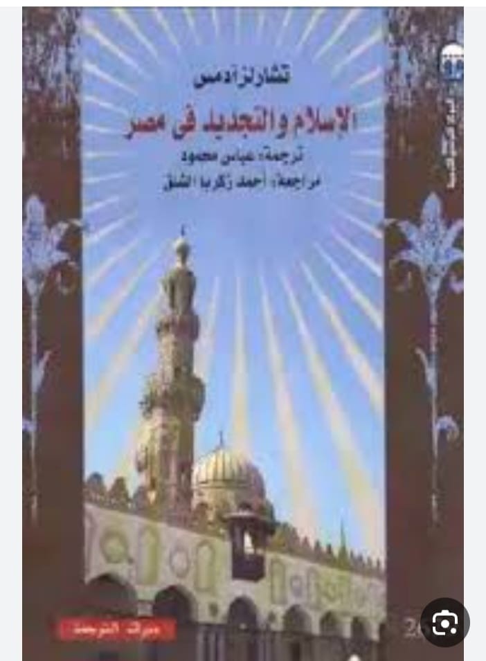 الاسلام والتجديد في مصر
