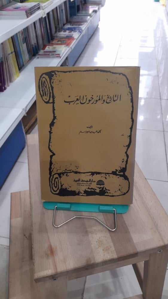 التاريخ والمؤرخون العرب