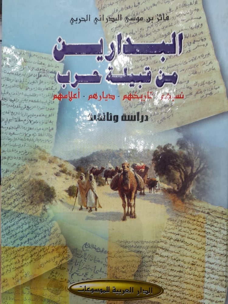 البدارين من قبيلة حرب: نسبهم - تاريخهم - ديارهم - أعلامهم