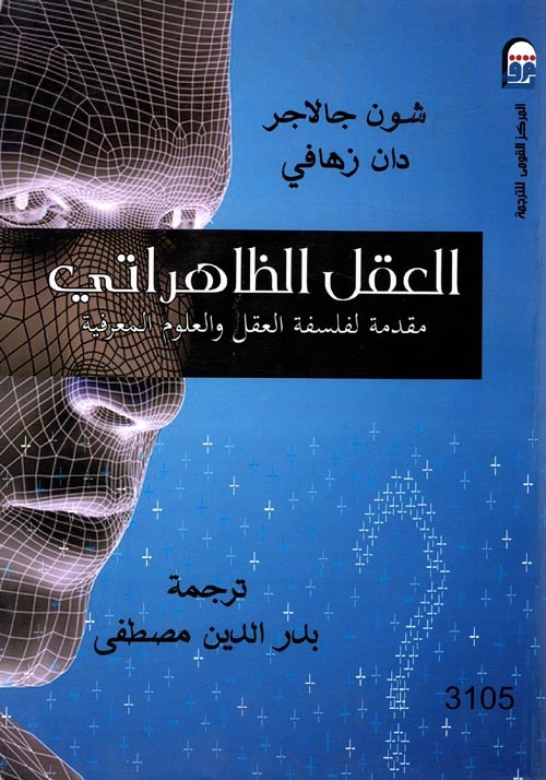 العقل الظاهراتي