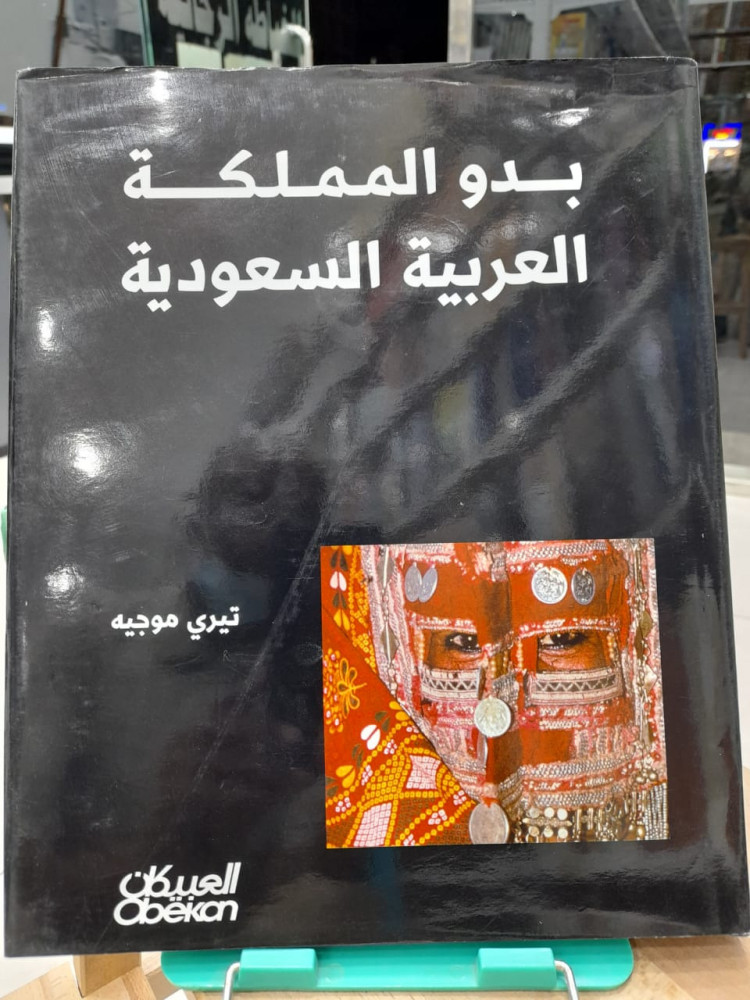 بدو المملكة العربية السعودية