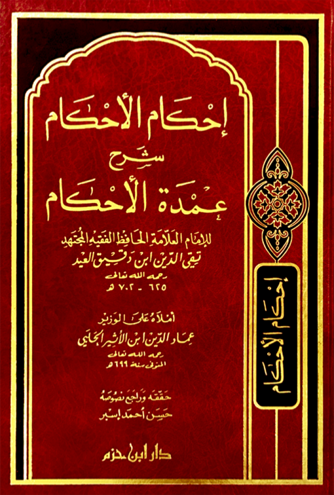 احكام الاحكام شرح عمدة الاحكام