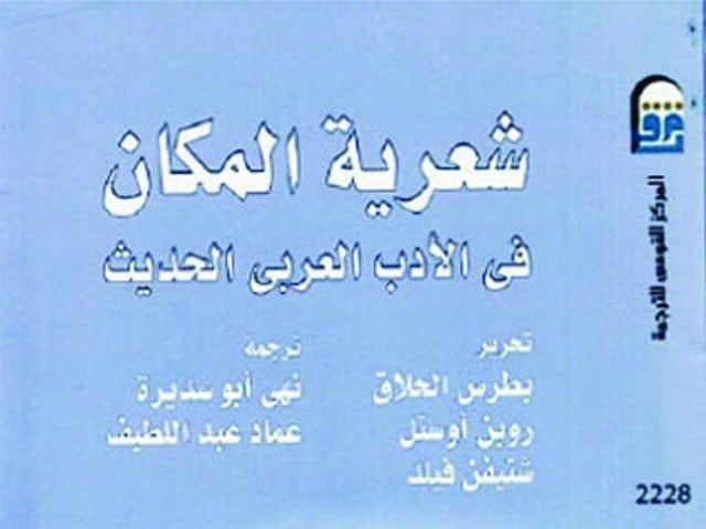 شعرية المكان في الادب العربي الحديث