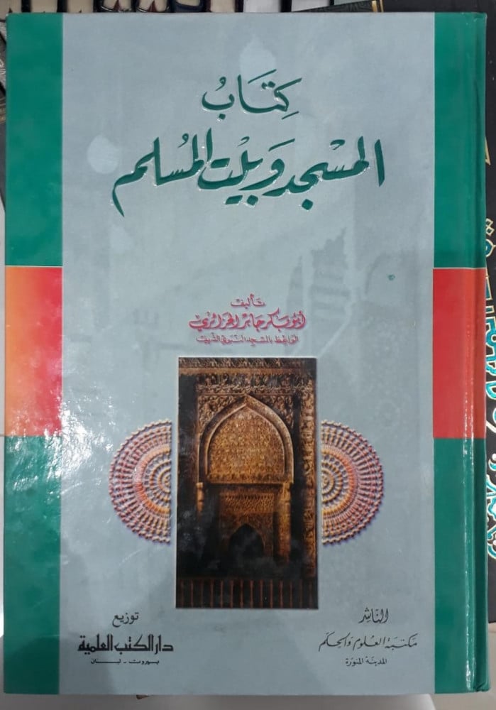المسجد وبيت المسلم