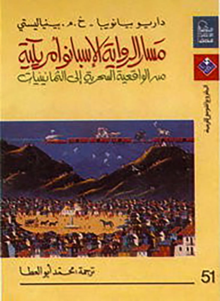 مسار الرواية الاسبانو امريكية