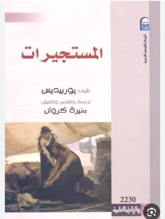 المستجيرات