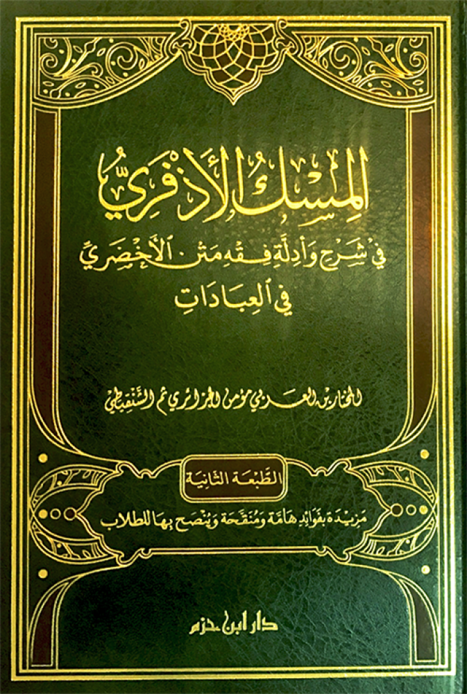 المسك الاذفري في شرح وادلة مختصر الاخضري في العبادات