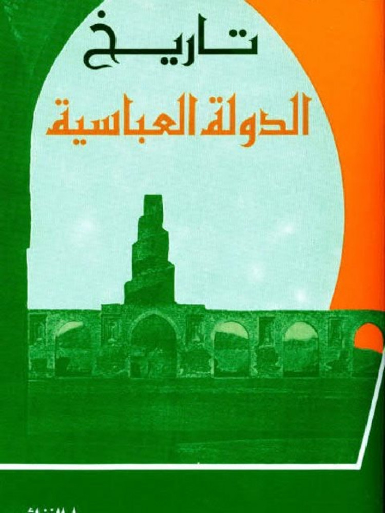 تاريخ الدولة العباسية محمد سهيل طقوش