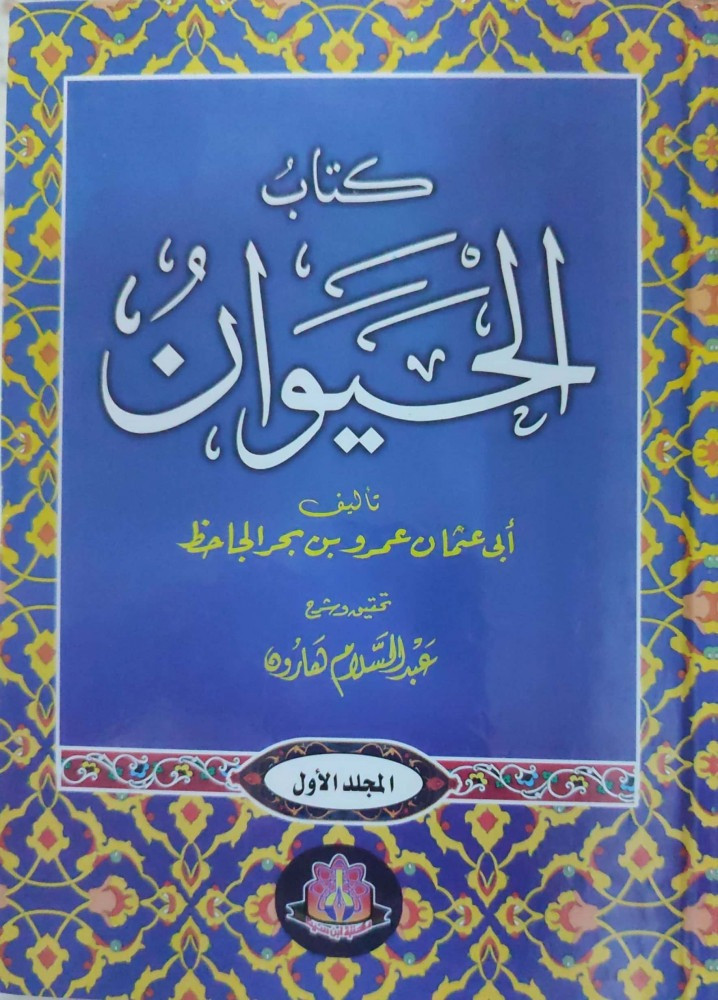 كتاب الحيوان 4/1