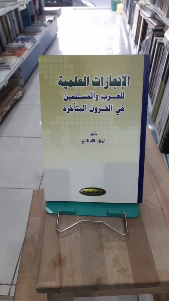 الانجازات العلميه للعرب والمسلمين