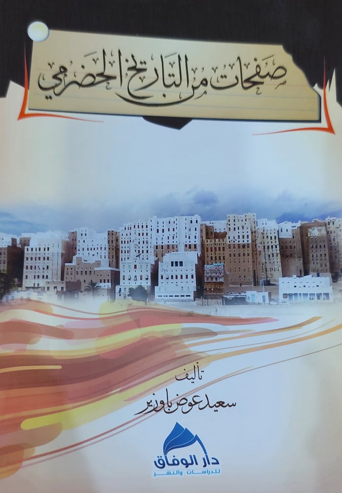 صفحات من التاريخ الحضرمي